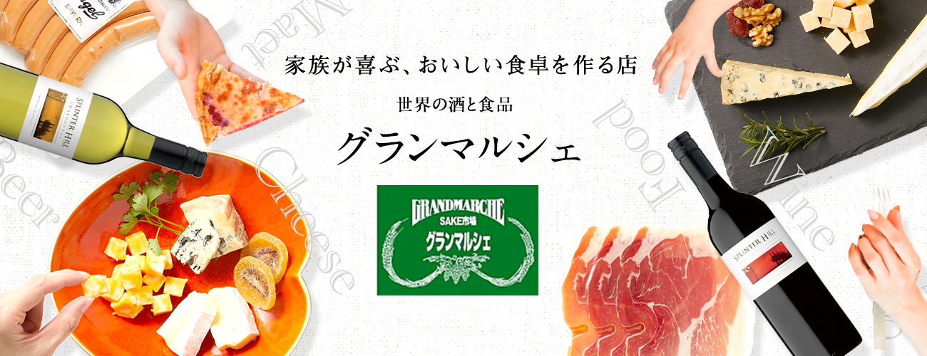 グランマルシェ キャンペーン イベント 事業案内 株式会社徳岡 酒類 食品 飲料 ワイン