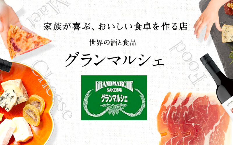 グランマルシェ キャンペーン イベント 事業案内 株式会社徳岡 酒類 食品 飲料 ワイン